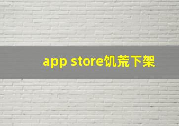 app store饥荒下架